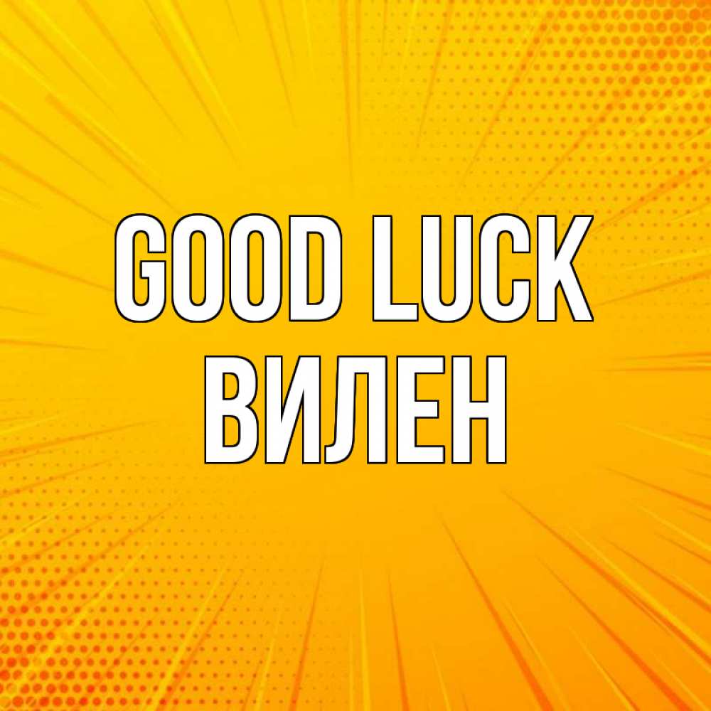 Greetings card с именем, Вилен Good luck фон Greetings with text for free download 