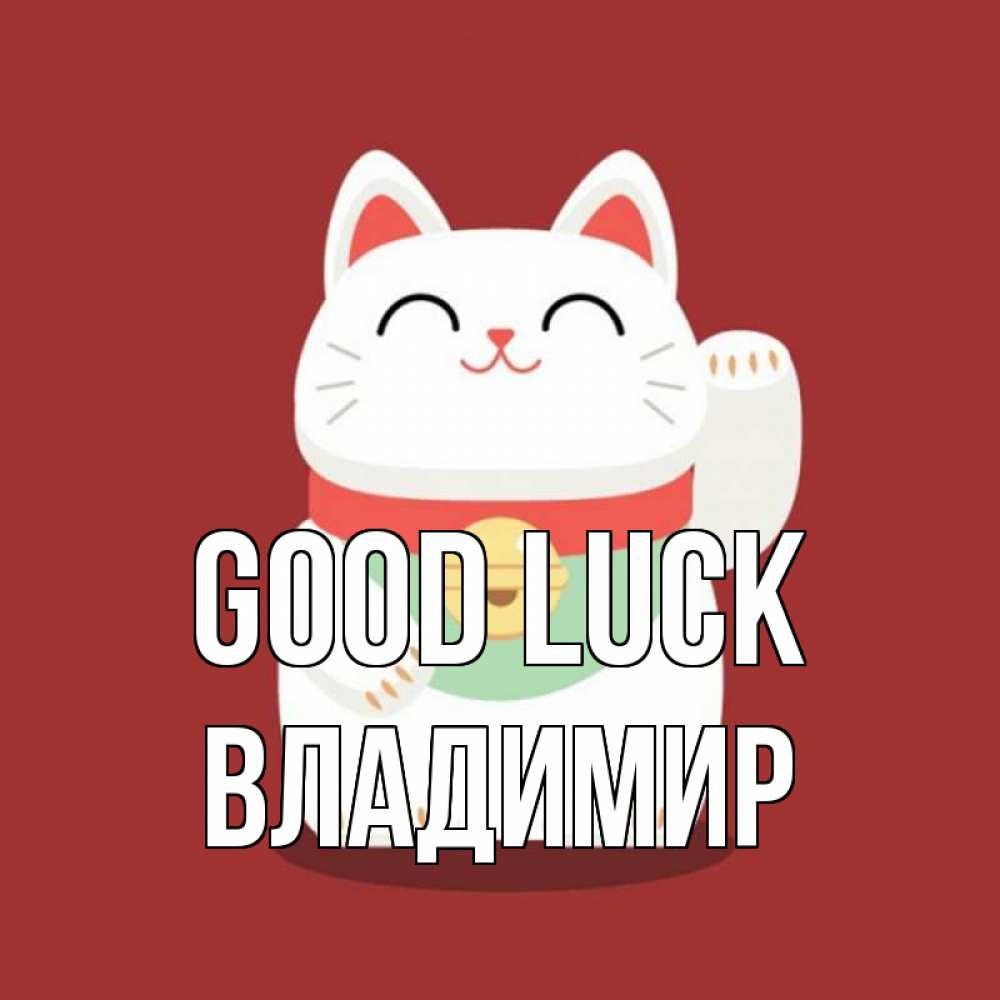Greetings card с именем, Владимир Good luck игрушка Greetings with text for free download 