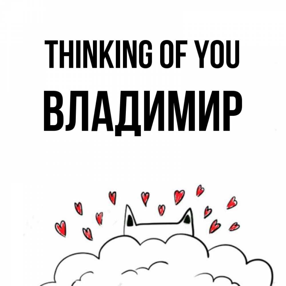 Greetings card с именем, Владимир Thinking of you кот за облаком Greetings with text for free download 
