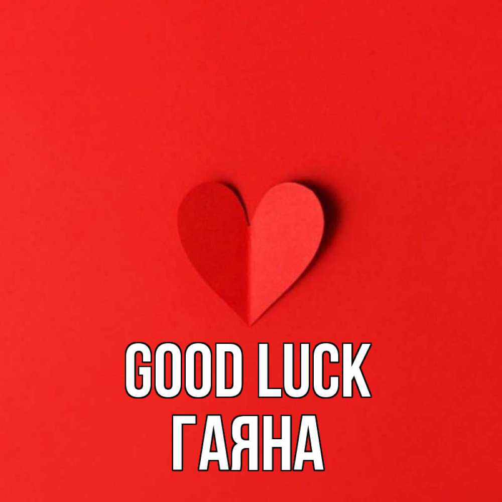 Greetings card с именем, ГАЯНА Good luck пусть повезет для любимых 1 Greetings with text for free download 