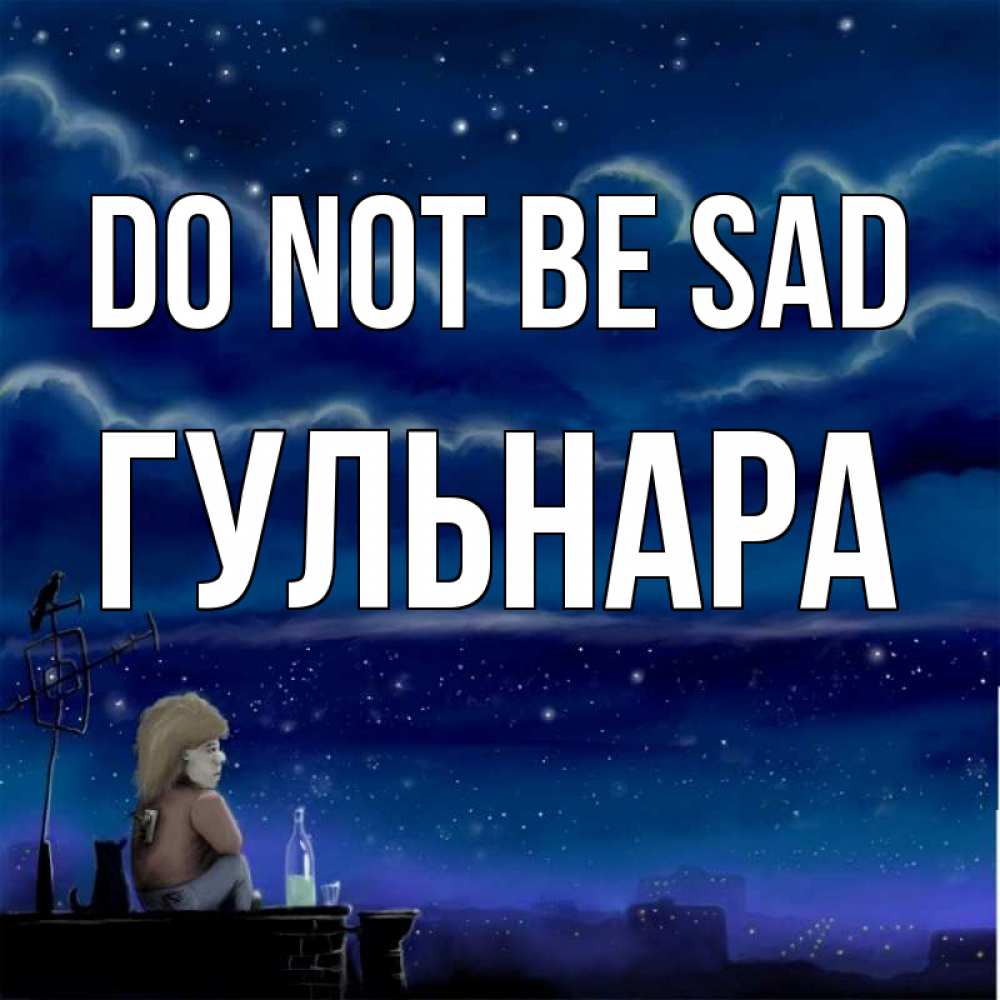 Greetings card с именем, Гульнара Do not be sad город с крыши Greetings with text for free download 