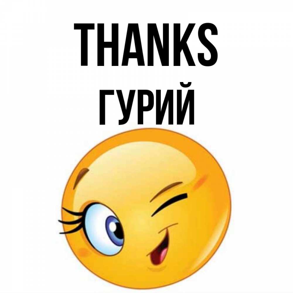 Greetings card с именем, Гурий Thanks открытка с подмигивающим смайлом Greetings with text for free download 