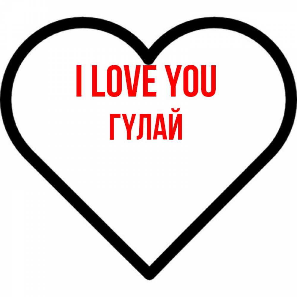 Greetings card с именем, ГҮЛАЙ I love you посто Greetings with text for free download 