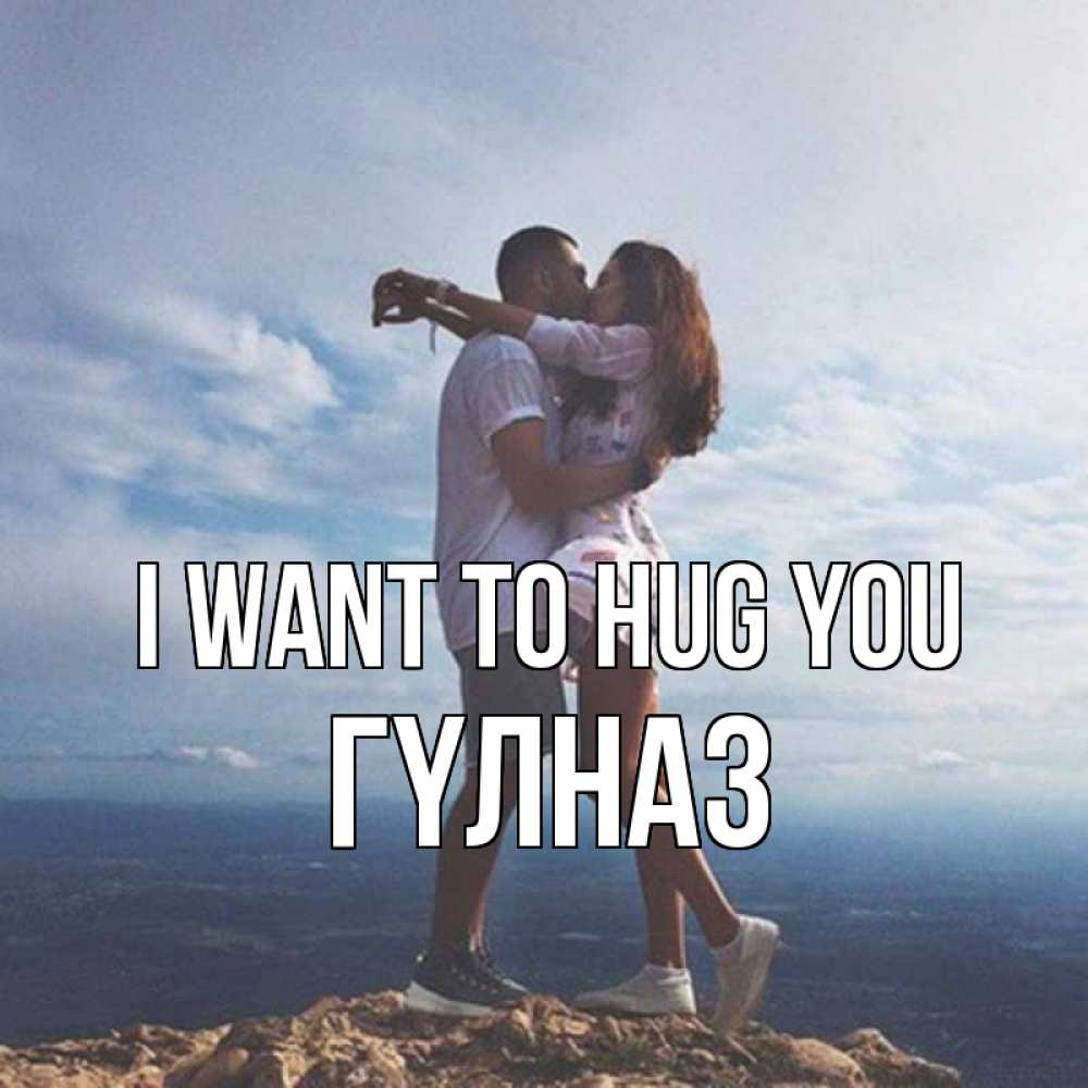 Greetings card с именем, ГҮЛНАЗ I want to hug you Морской пейзаж Greetings with text for free download 