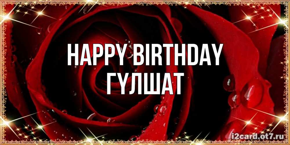 Greetings card с именем, ГҮЛШАТ Happy Birthday цветок в росе на день рождения Greetings with text for free download 