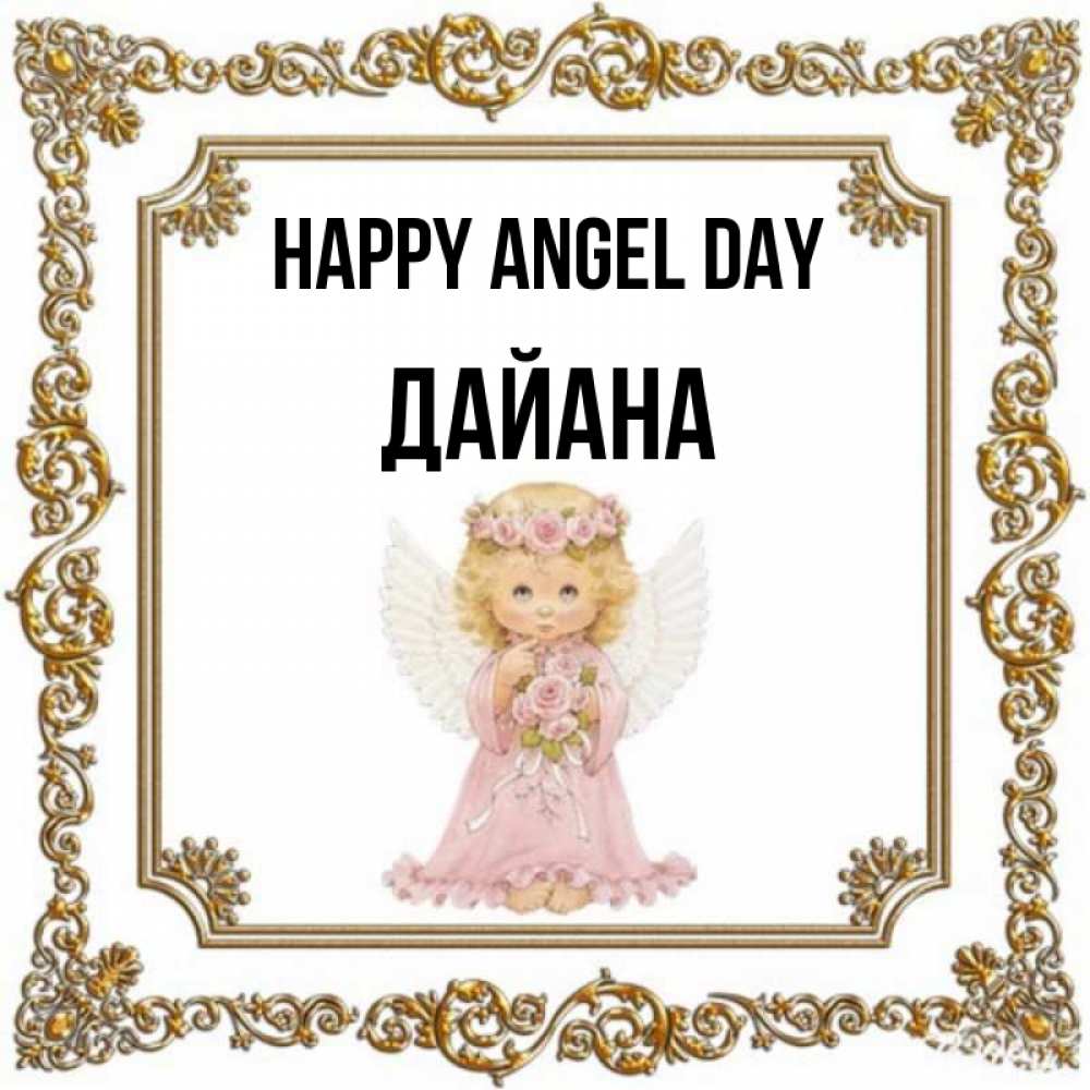 Greetings card с именем, ДАЙАНА happy angel day девочка ангел с крыльями и цветами в розовом платье Greetings with text for free download 