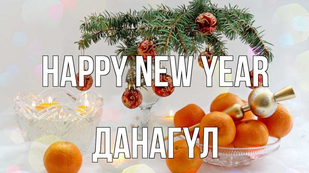 Greetings card с именем, ДАНАГҮЛ Happy New Year мандарины Greetings with text for free download 