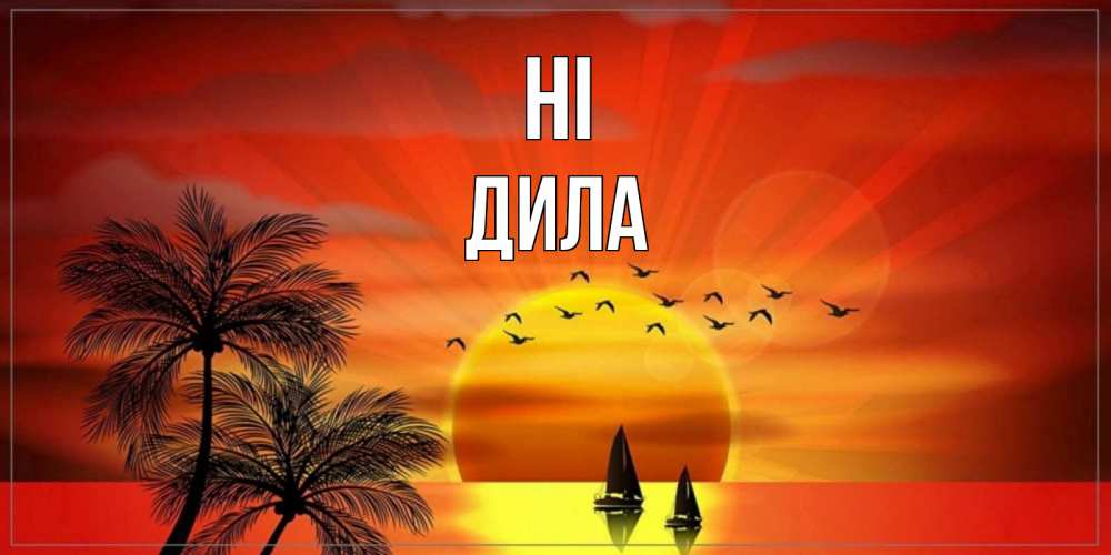 Greetings card с именем, ДИЛА Hi привет Greetings with text for free download 