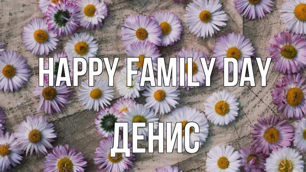 Greetings card с именем, Денис happy family day с днем семьи Greetings with text for free download 