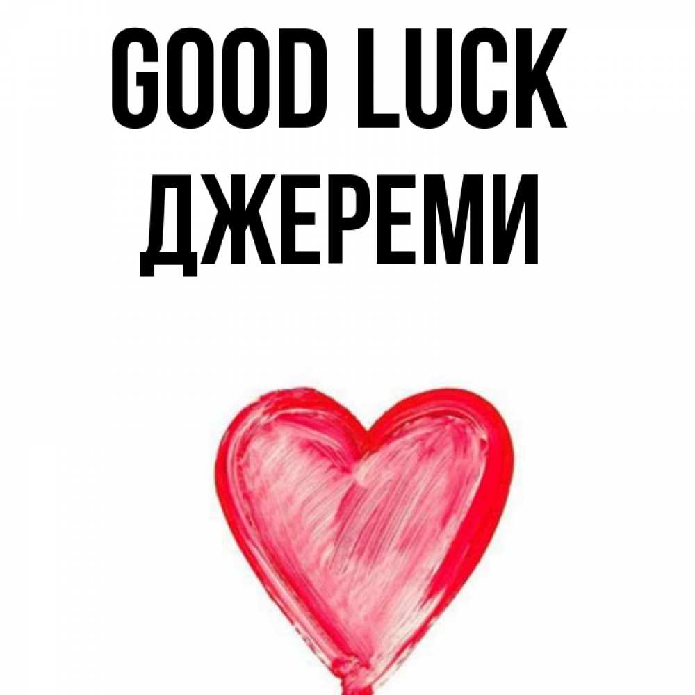 Greetings card с именем, Джереми Good luck рисунок маркером Greetings with text for free download 