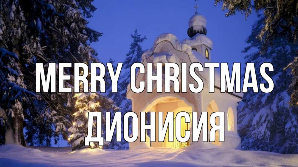 Greetings card с именем, Дионисия Merry Christmas часовня Greetings with text for free download 