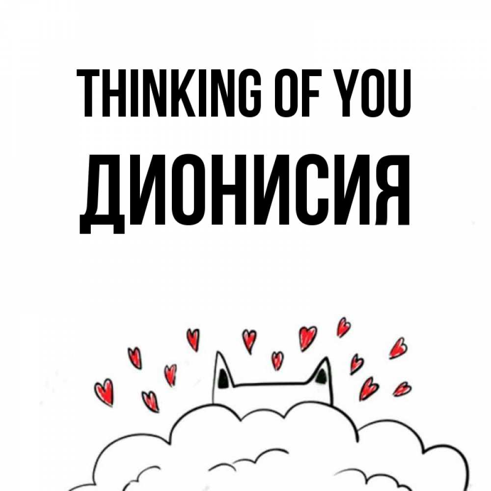 Greetings card с именем, Дионисия Thinking of you кот за облаком Greetings with text for free download 