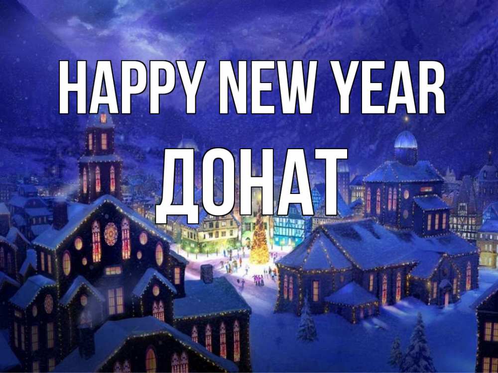 Greetings card с именем, Донат Happy New Year новый год Greetings with text for free download 
