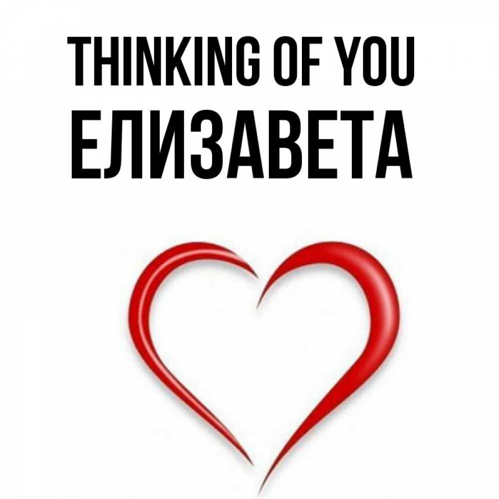 Greetings card с именем, Елизавета Thinking of you для возлюбленной Greetings with text for free download 