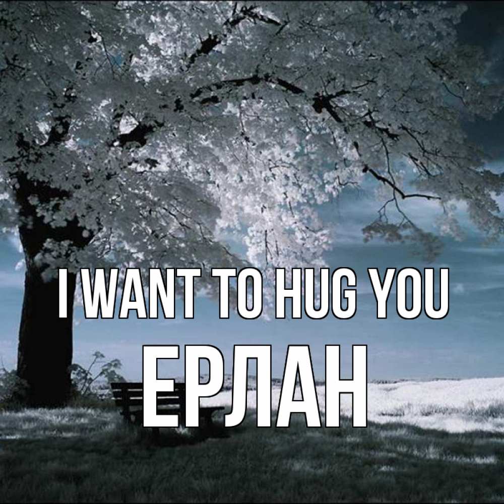 Greetings card с именем, Ерлан I want to hug you дерево Greetings with text for free download 