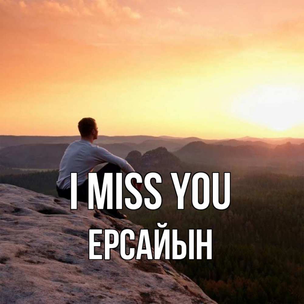 Greetings card с именем, Ерсайын I miss you открытка про скучашки 1 Greetings with text for free download 