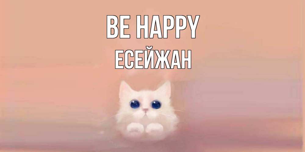 Greetings card с именем, Есейжан Be happy кошка Greetings with text for free download 