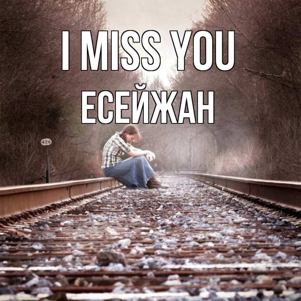 Greetings card с именем, Есейжан I miss you скучаю Greetings with text for free download 