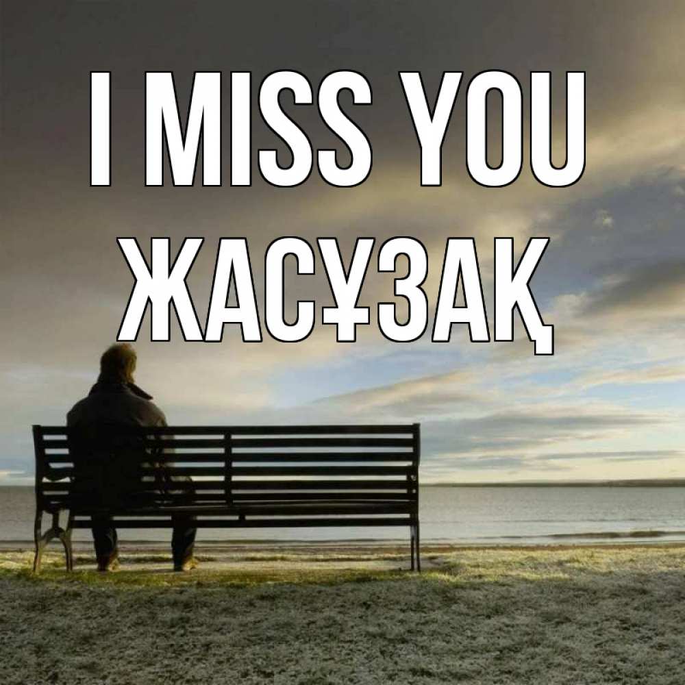 Greetings card с именем, Жасұзақ I miss you лавочка Greetings with text for free download 