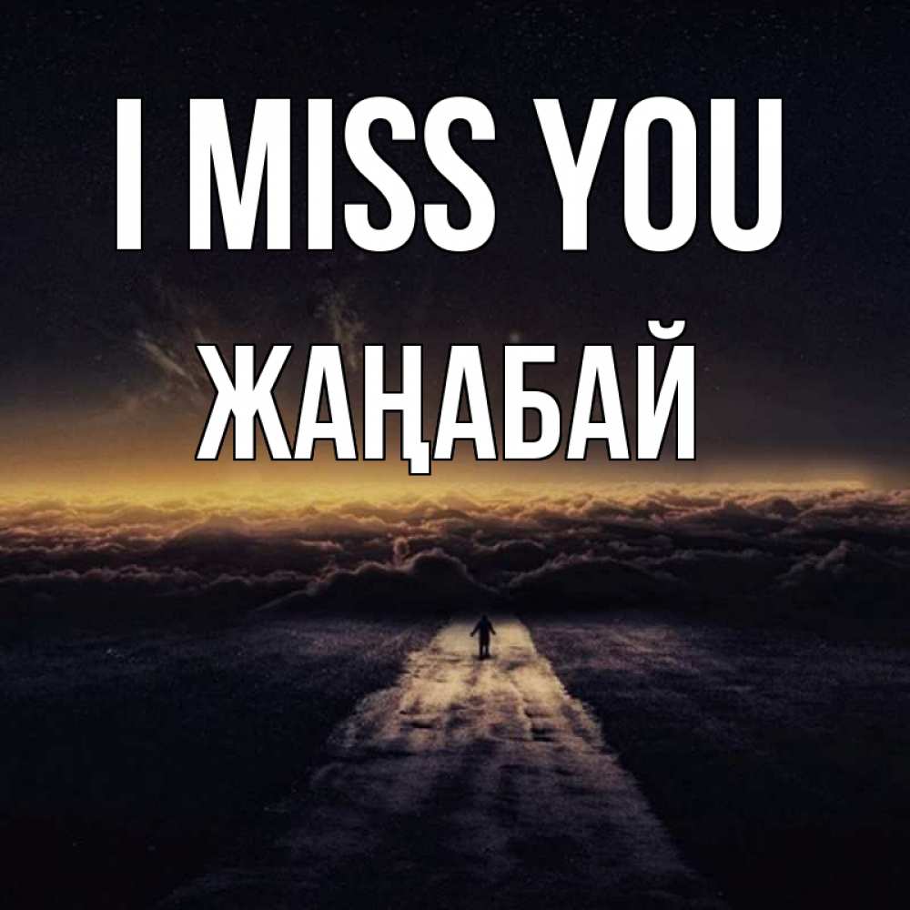 Greetings card с именем, Жаңабай I miss you идем Greetings with text for free download 