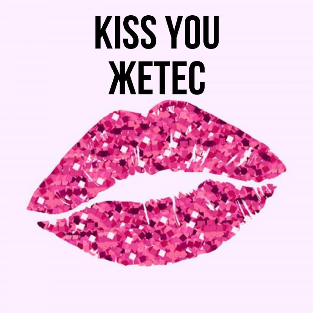 Greetings card с именем, Жетес Kiss you открытка с женскими губами и поцелуем для парня Greetings with text for free download 