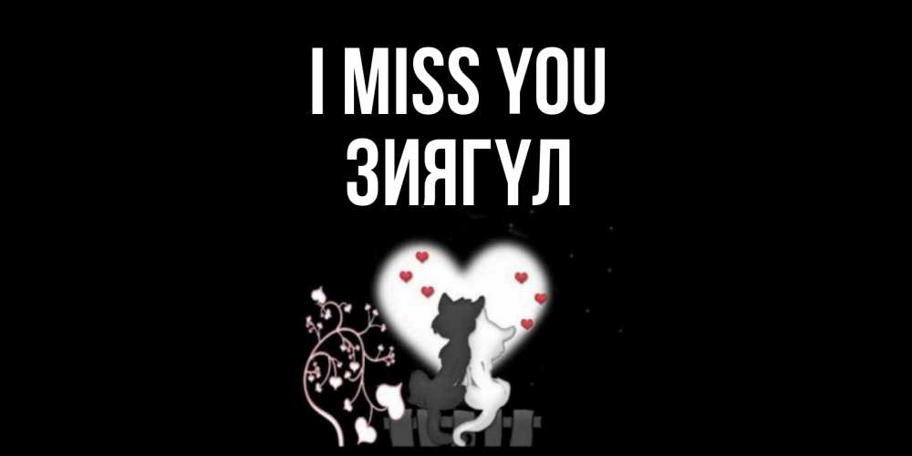 Greetings card с именем, ЗИЯГҮЛ I miss you коты Greetings with text for free download 