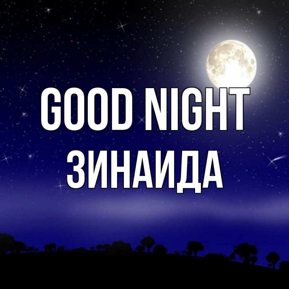 Greetings card с именем, Зинаида Good night ночное небо и лесная опушка при свете луны Greetings with text for free download 