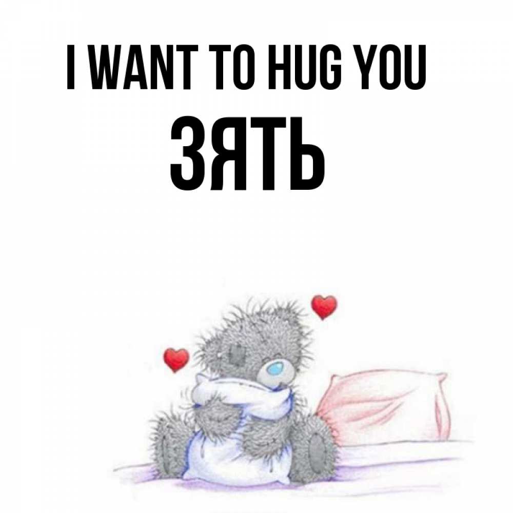 Greetings card с именем, Зять I want to hug you сердечки мишка Тедди и кроватка Greetings with text for free download 