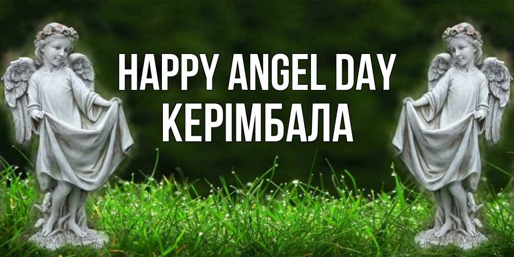 Greetings card с именем, КЕРІМБАЛА happy angel day небо, ангел, девушка Greetings with text for free download 