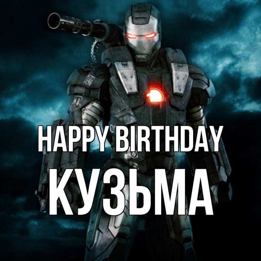 Greetings card с именем, Кузьма Happy Birthday марвел супергерой в новом костюме Greetings with text for free download 
