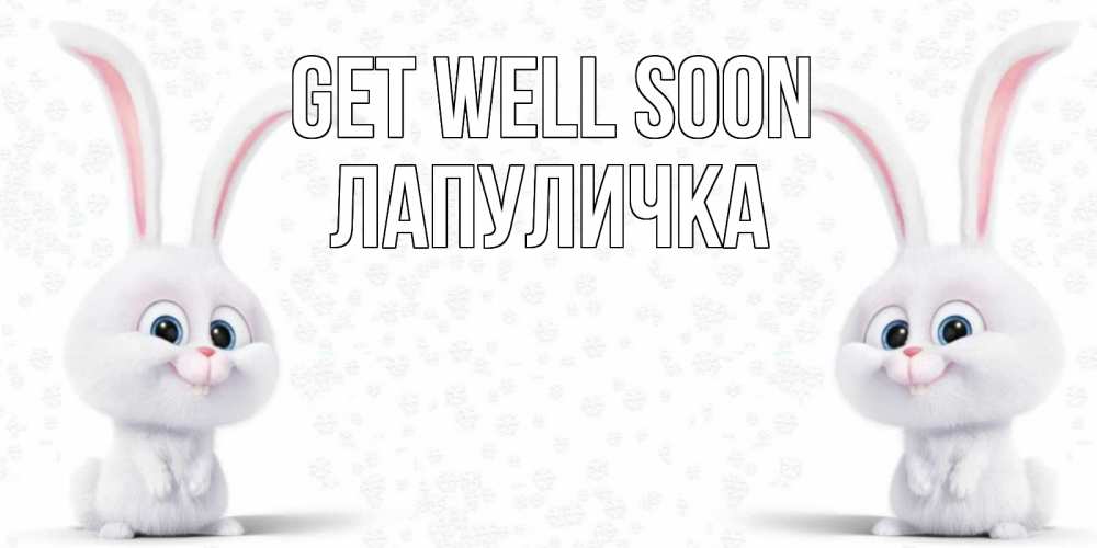 Greetings card с именем, Лапуличка Get well soon не болей с зайцем Greetings with text for free download 