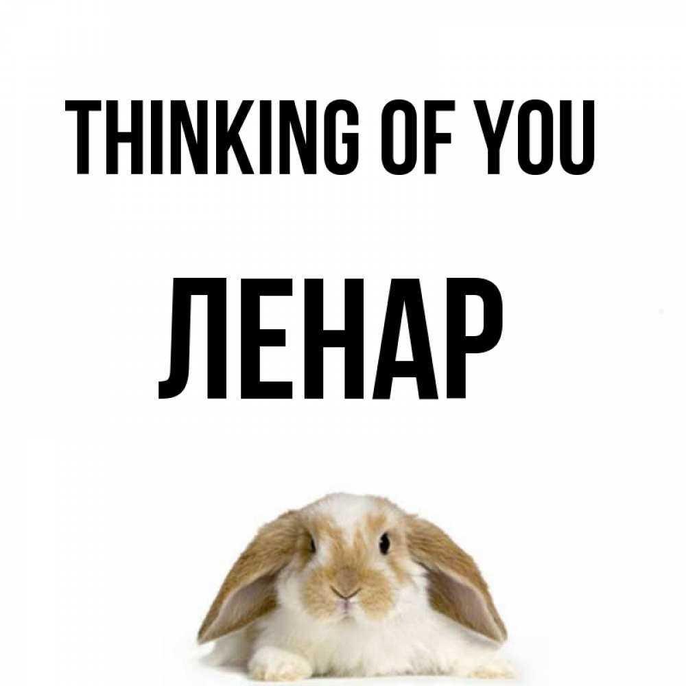 Greetings card с именем, Ленар Thinking of you подписать своими руками онлайн Greetings with text for free download 