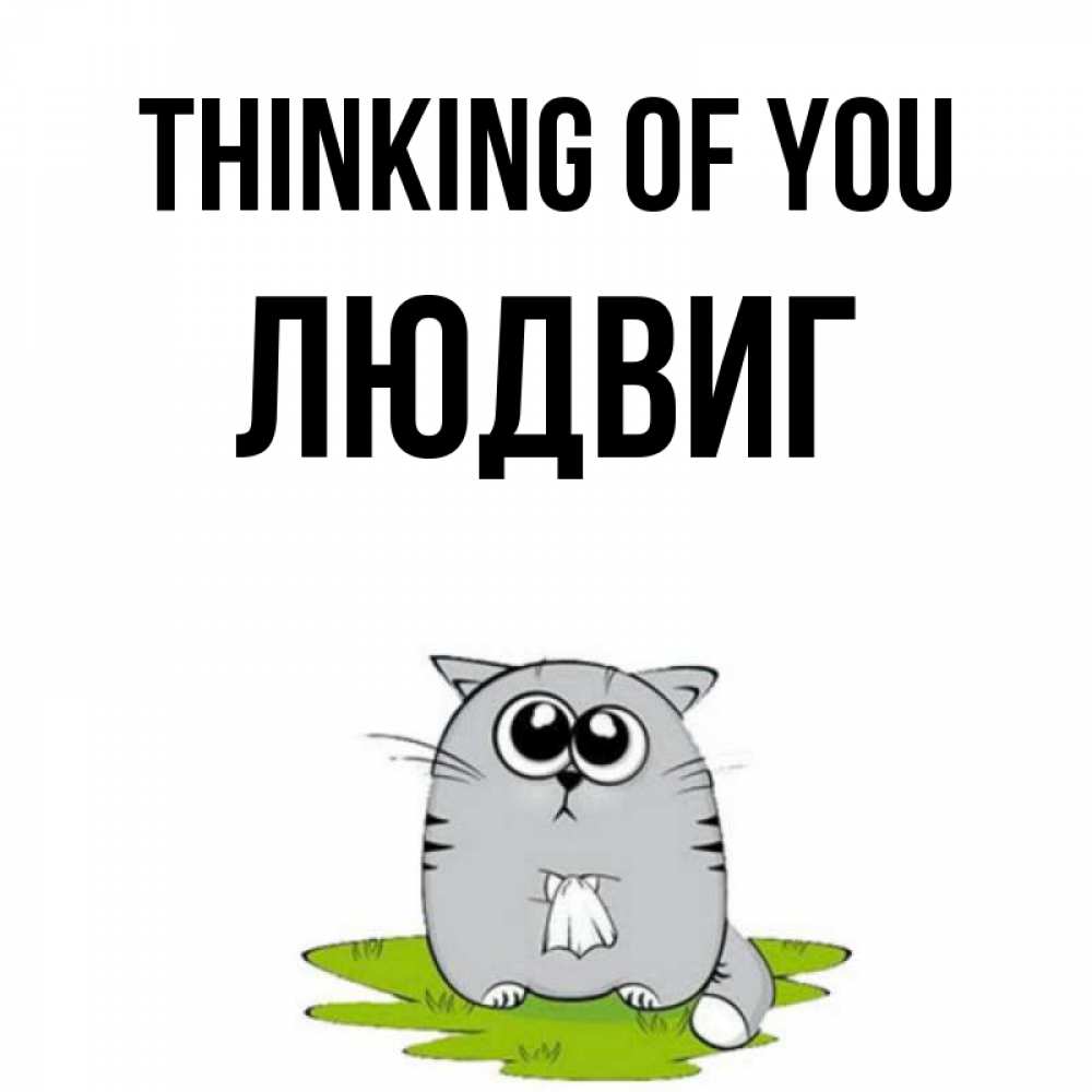 Greetings card с именем, Людвиг Thinking of you тоска с платочком Greetings with text for free download 