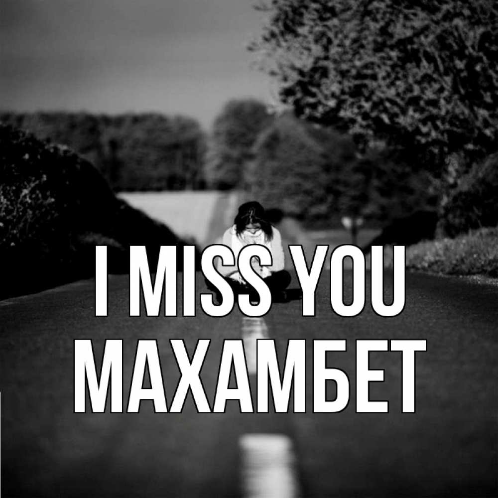 Greetings card с именем, МАХАМБЕТ I miss you фото Greetings with text for free download 