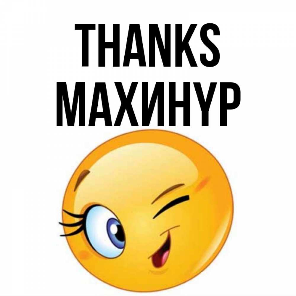 Greetings card с именем, МАХИНҮР Thanks открытка с подмигивающим смайлом Greetings with text for free download 