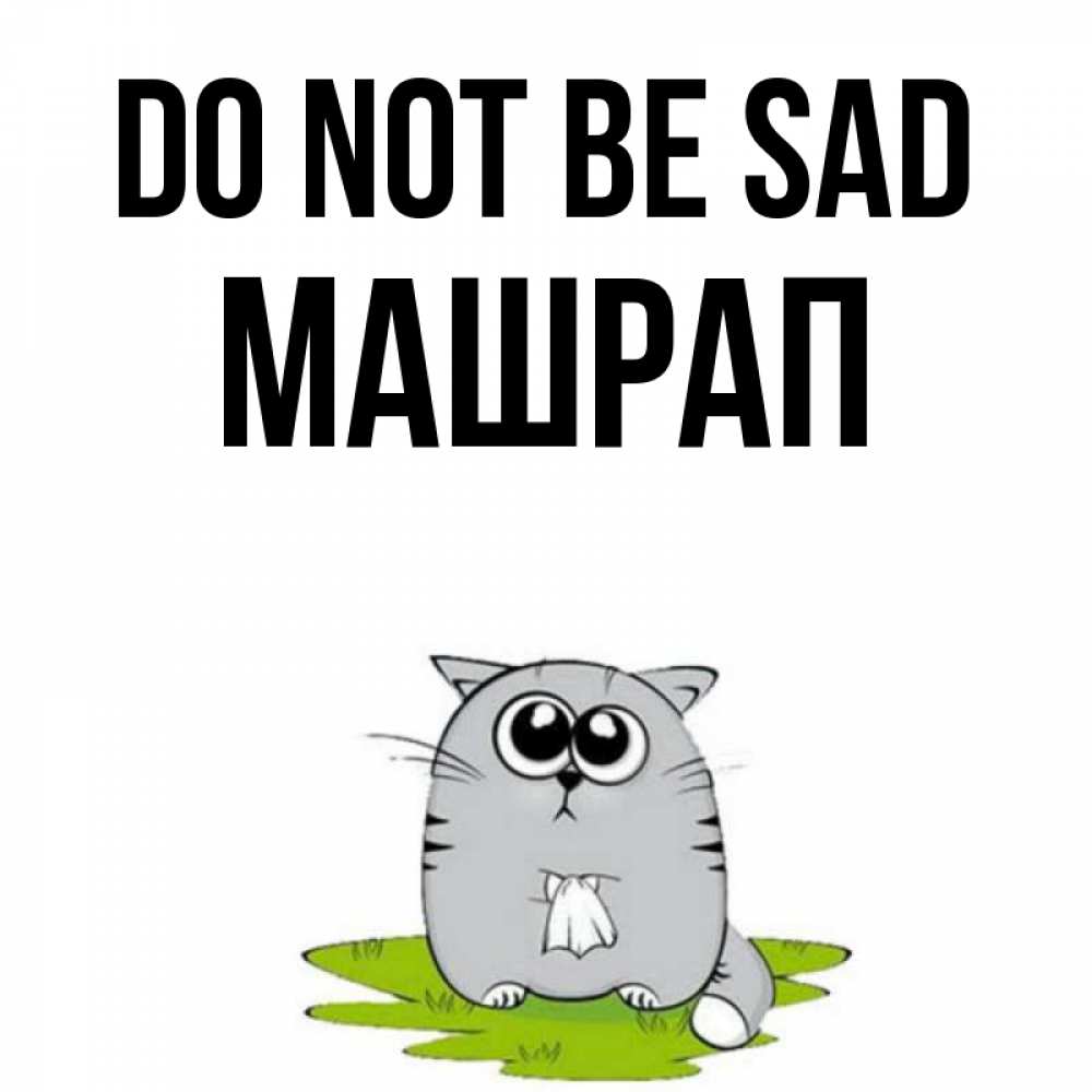 Greetings card с именем, МАШРАП Do not be sad грустный котяра Greetings with text for free download 