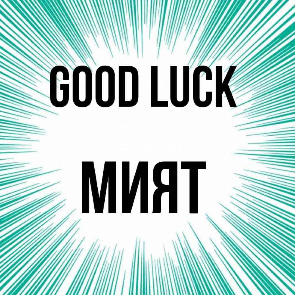 Greetings card с именем, МИЯТ Good luck на удачу Greetings with text for free download 