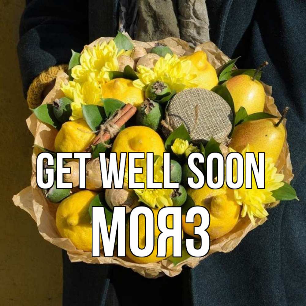 Greetings card с именем, МОЯЗ Get well soon букет витаминов Greetings with text for free download 
