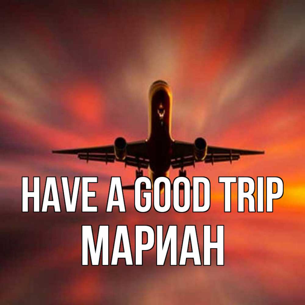 Greetings card с именем, Мариан Have a good trip самолет набирает высоту Greetings with text for free download 