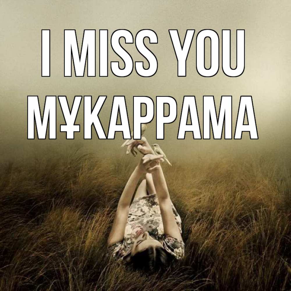 Greetings card с именем, МҰКАРРАМА I miss you девушка с голубями Greetings with text for free download 