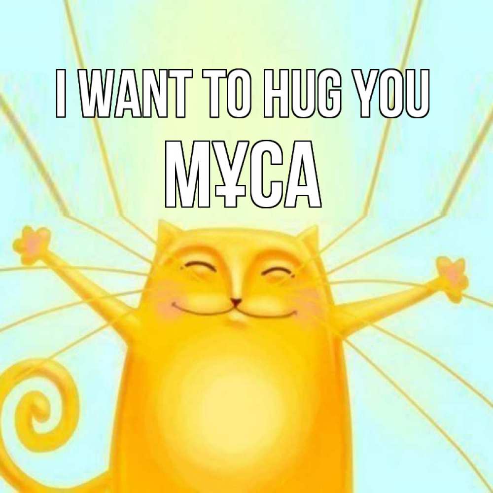 Greetings card с именем, МҰСА I want to hug you солнечный обнимашечный кот Greetings with text for free download 