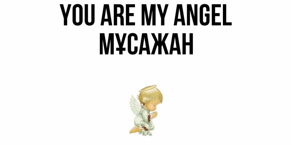 Greetings card с именем, Мұсажан You are my angel ангел Greetings with text for free download 