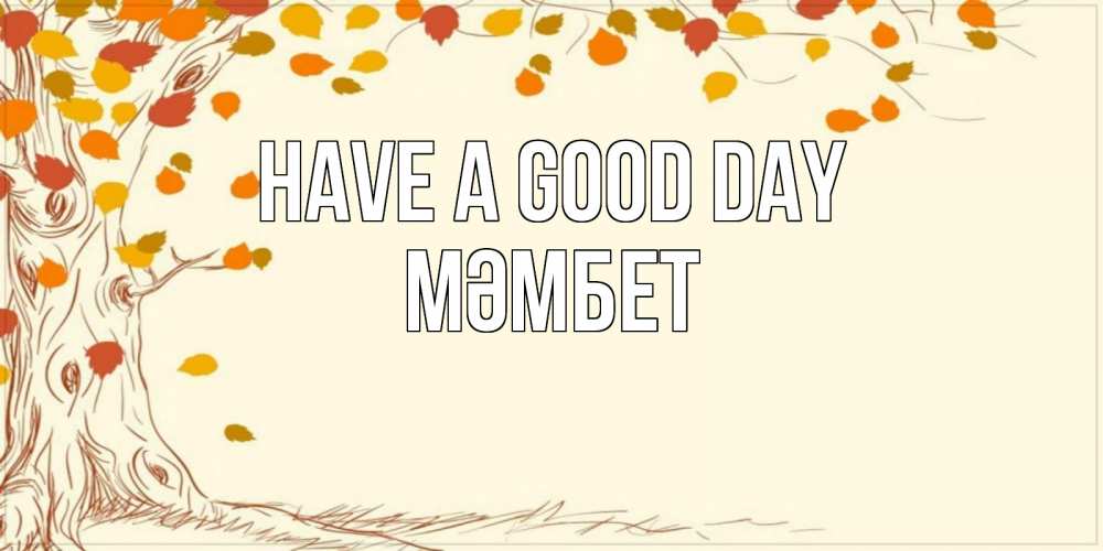 Greetings card с именем, МӘМБЕТ Have a good day осенний листопад Greetings with text for free download 