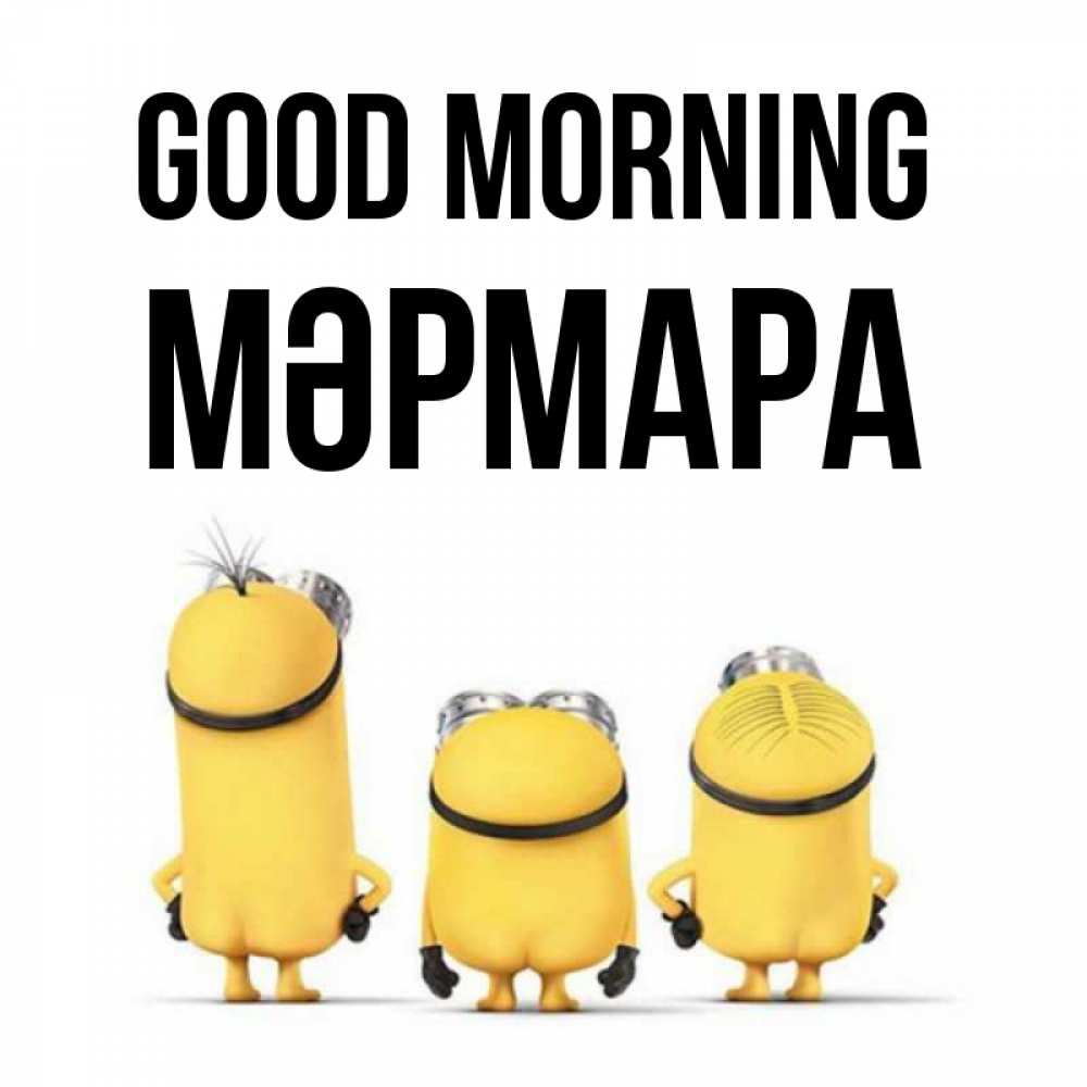 Greetings card с именем, МӘРМАРА Good morning подписать открытку онлайн бесплатно Greetings with text for free download 
