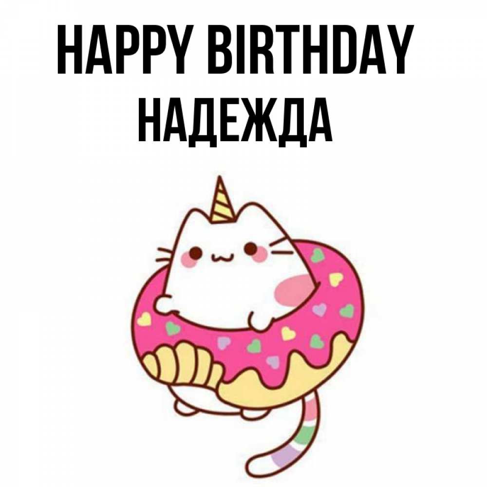 Greetings card с именем, Надежда Happy Birthday меньше надо жрать Greetings with text for free download 