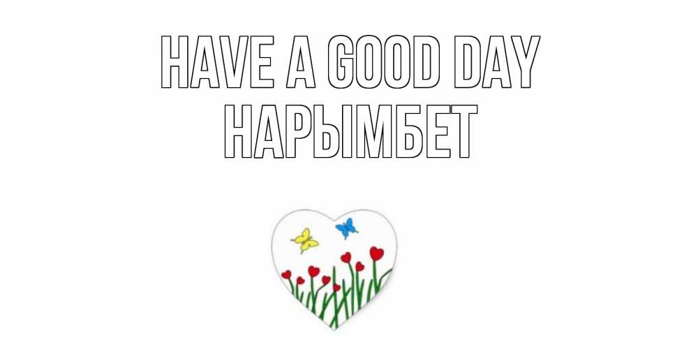 Greetings card с именем, Нарымбет Have a good day позитив Greetings with text for free download 