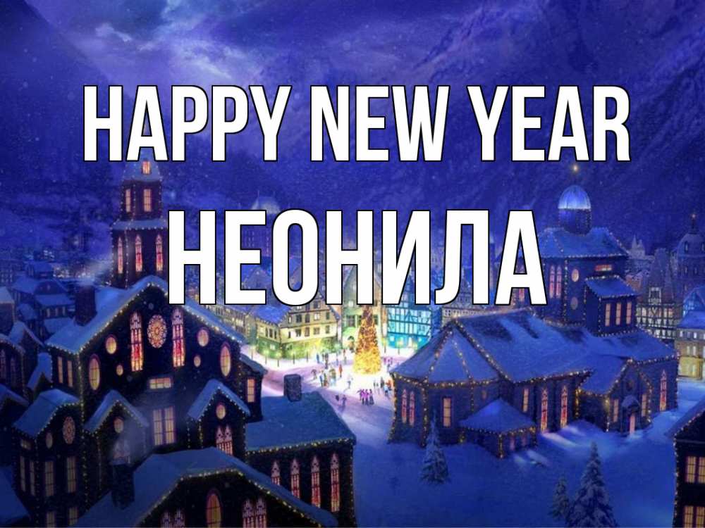 Greetings card с именем, Неонила Happy New Year новый год Greetings with text for free download 