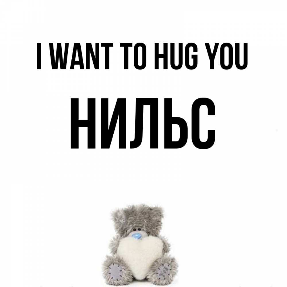 Greetings card с именем, Нильс I want to hug you медвежонок с сердечком белого цвета Greetings with text for free download 