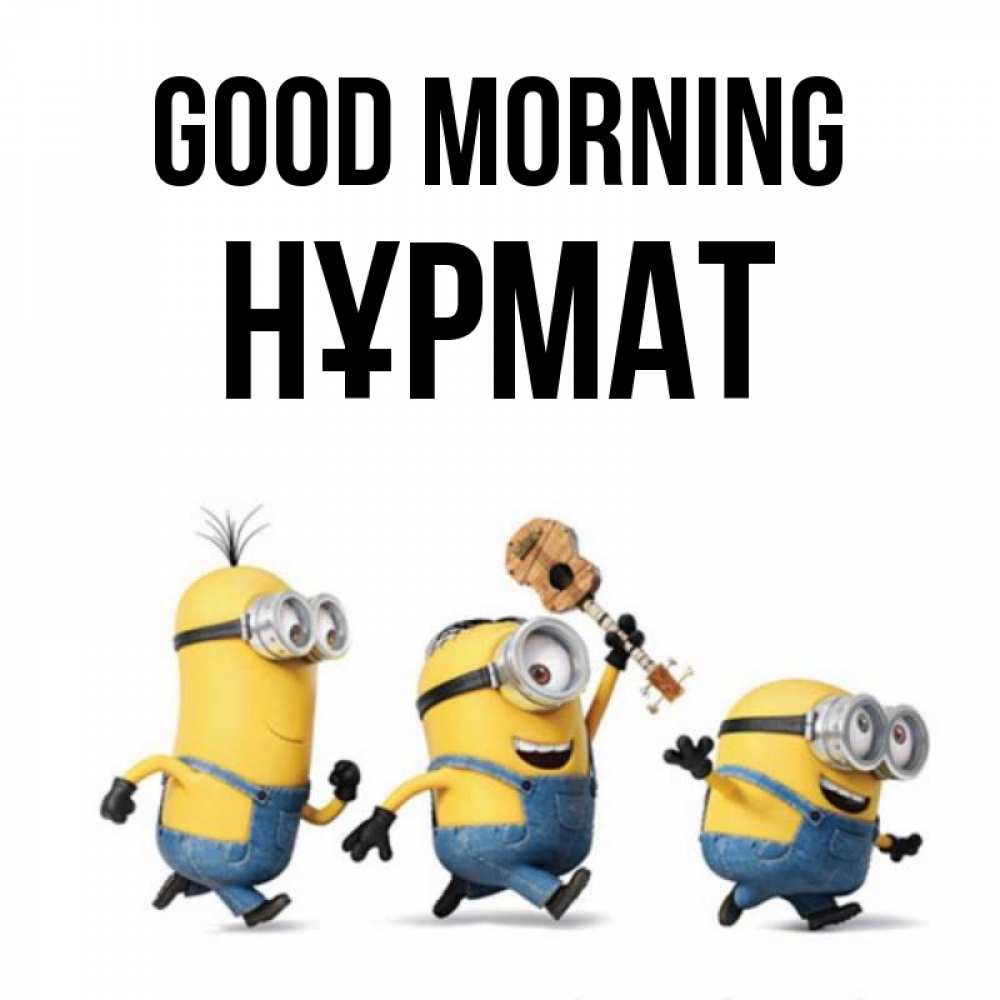 Greetings card с именем, Нұрмат Good morning миньоны и прекрасное утро Greetings with text for free download 