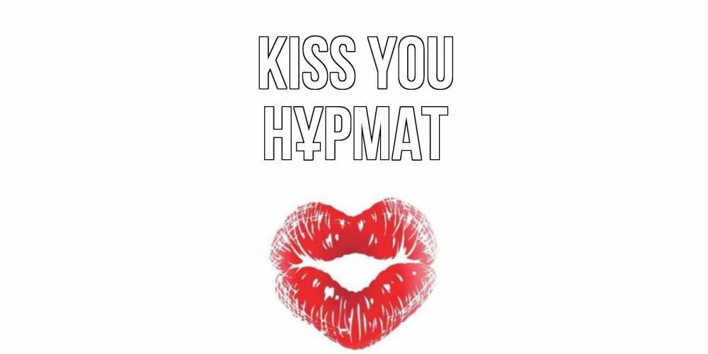 Greetings card с именем, Нұрмат Kiss you поцелуй Greetings with text for free download 